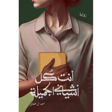 أنت كل أشيائي الجميلة