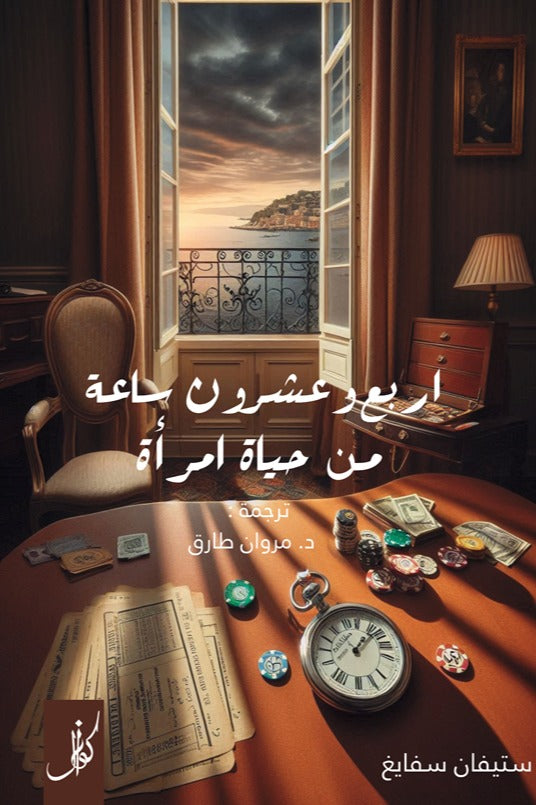 اربع وعشرون ساعة من حياة امرأة