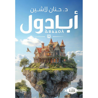 سلسلة ايكادولي كاملة