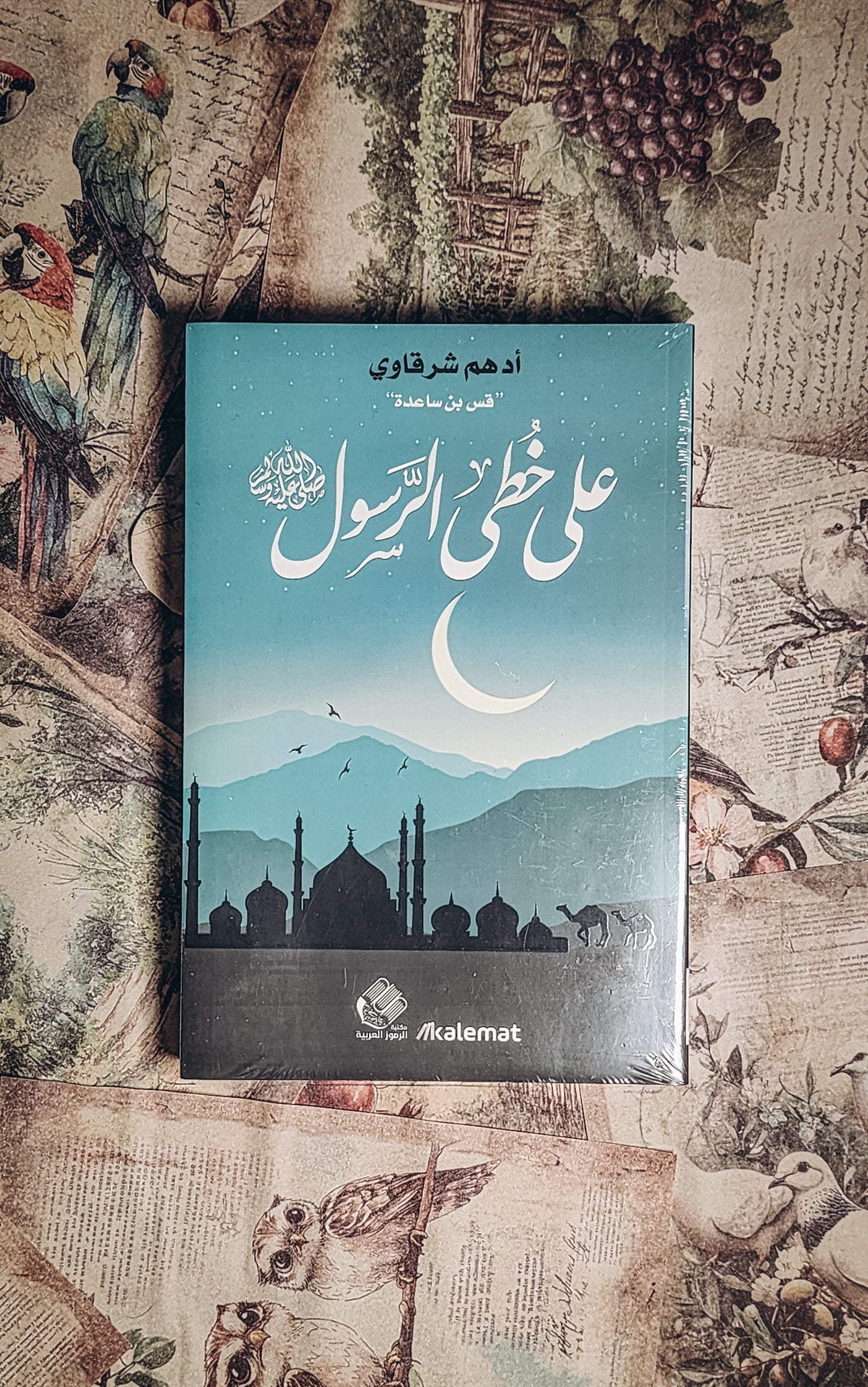 على خطى الرسول