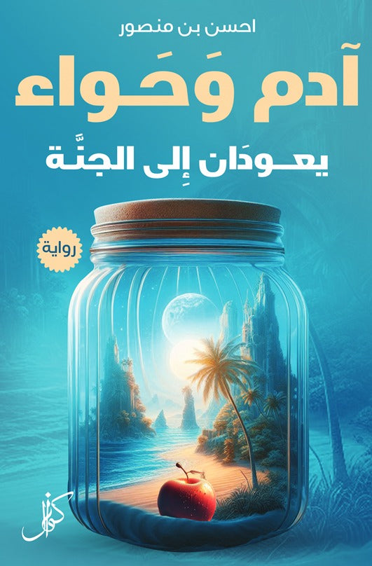 ادم وحواء يعودان الى الجنة
