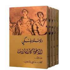 الإخوة كارامازوف