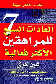 العادات السبع للناس الأكثر فعالية