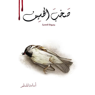 صخب الخسيف الجزء الثاني