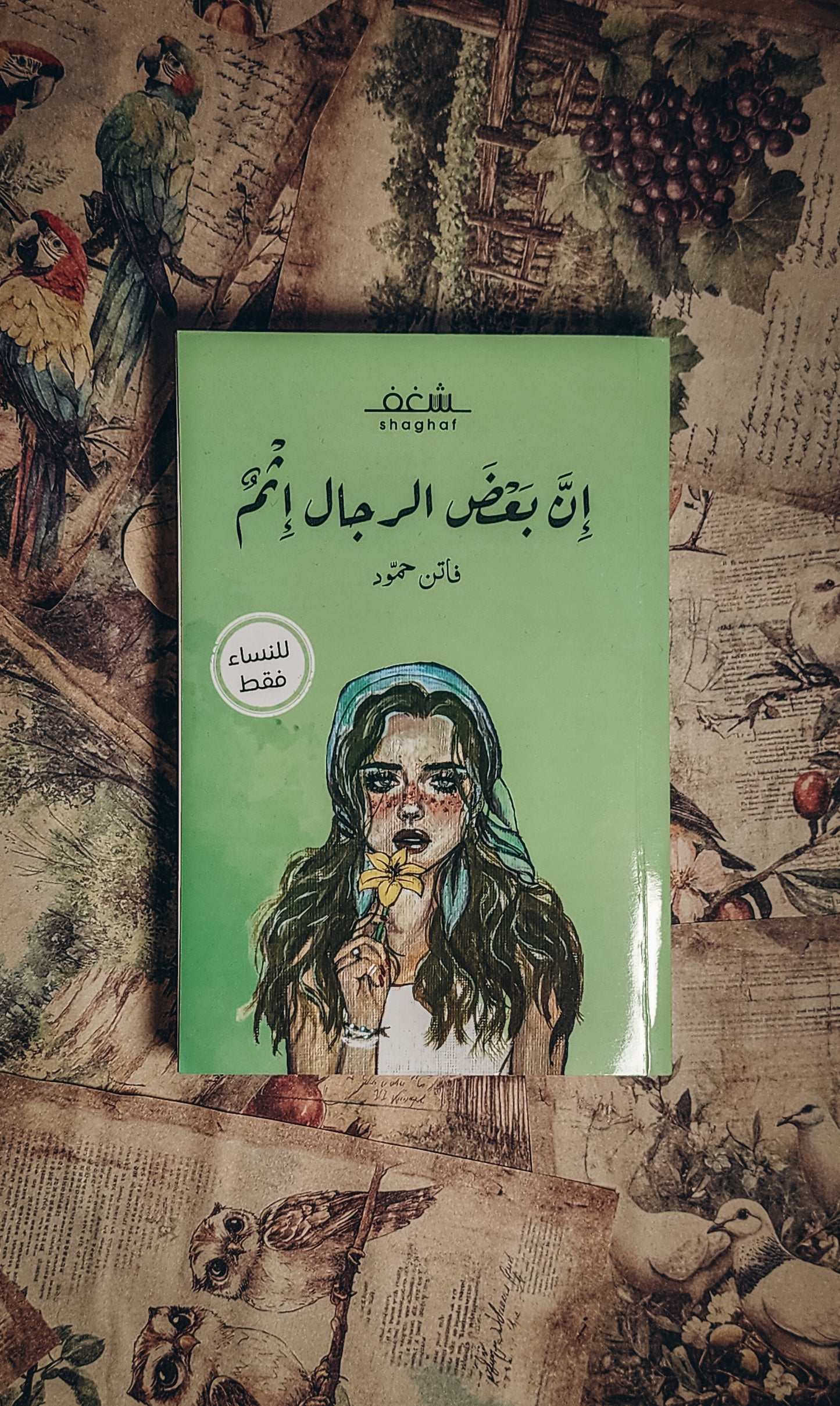 ان بعض الرجال اثم