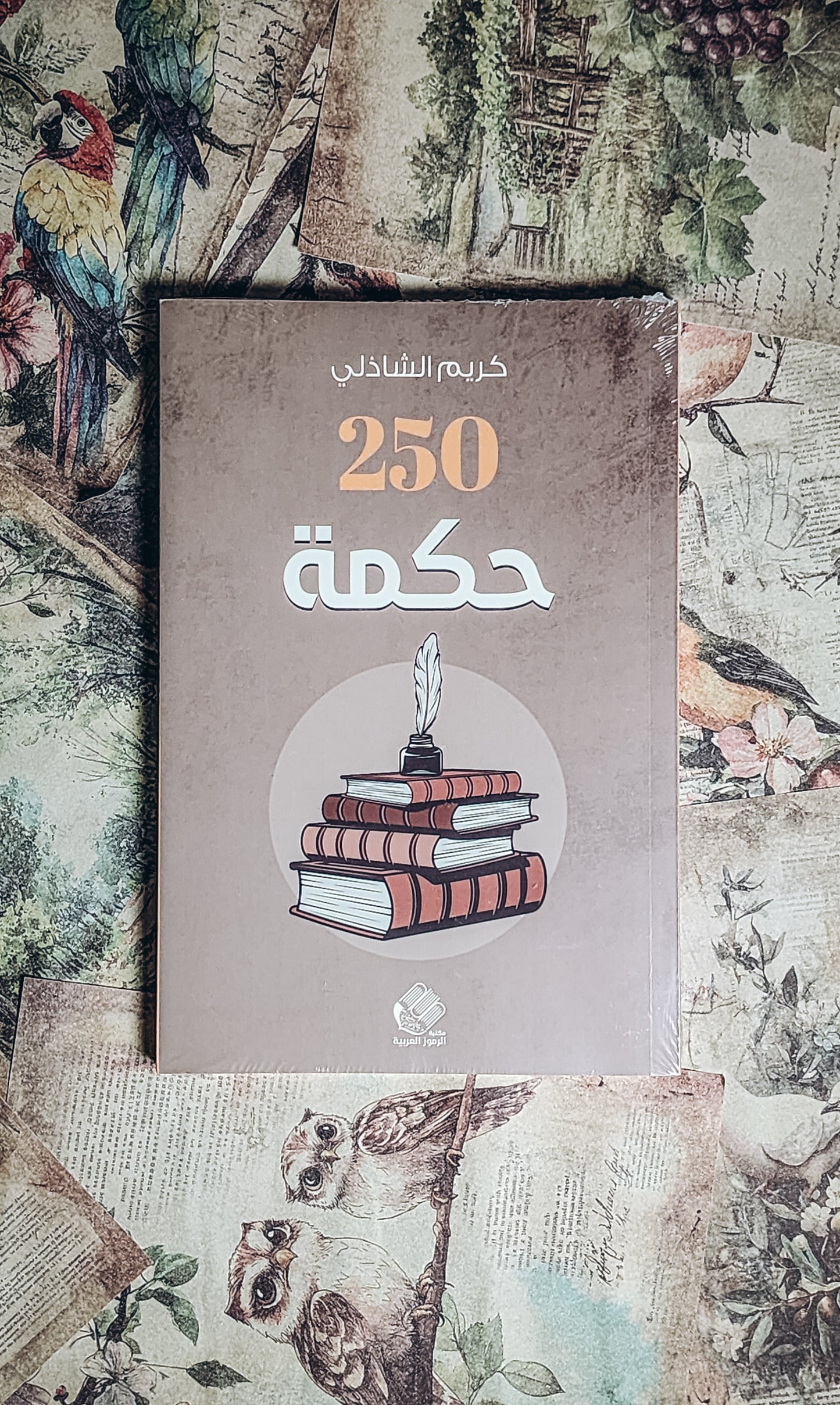 250 حكمة عن الحياة