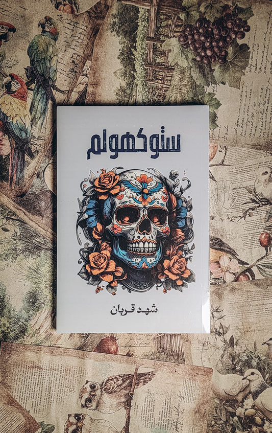 ستوكهولم