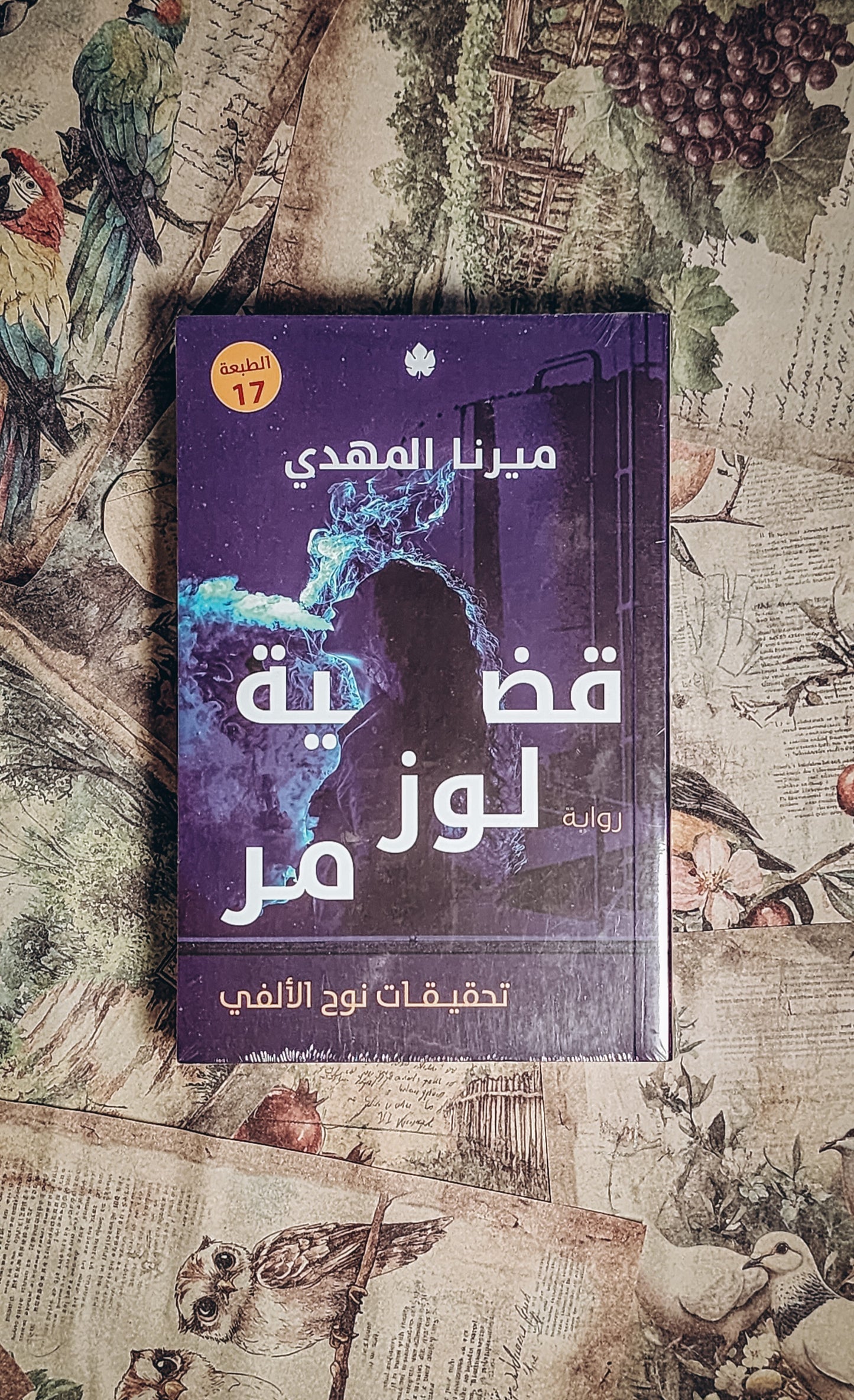 قضية لوز مر