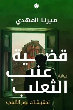 سلسلة تحقيقات نوح الالفي كاملة