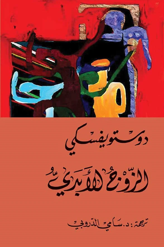 المزدوج