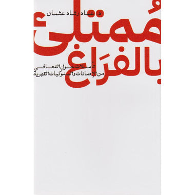 ممتلىء بالفراغ