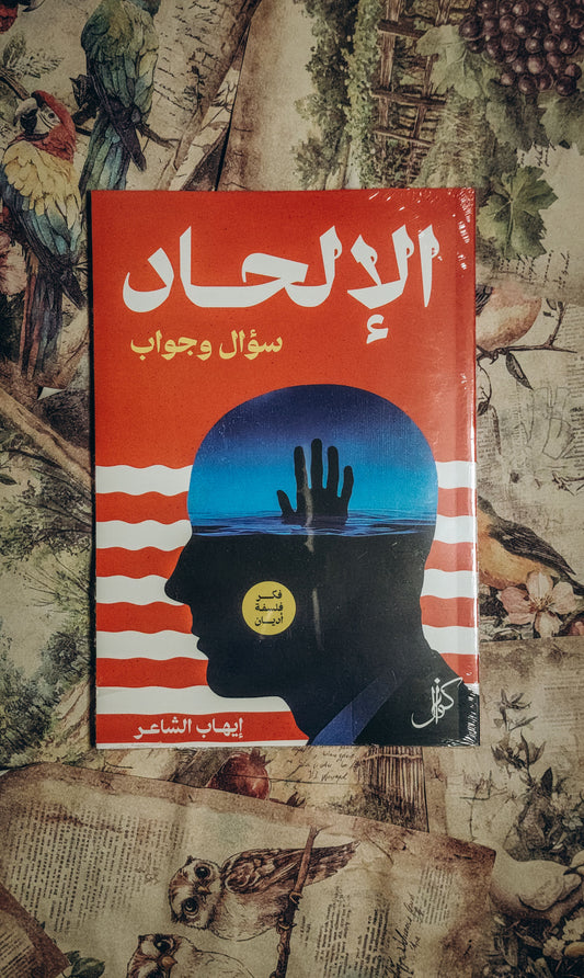 الإلحاد سؤال وجواب