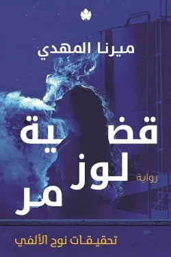 سلسلة تحقيقات نوح الالفي كاملة