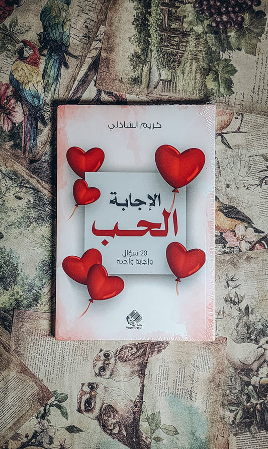 الاجابة الحب