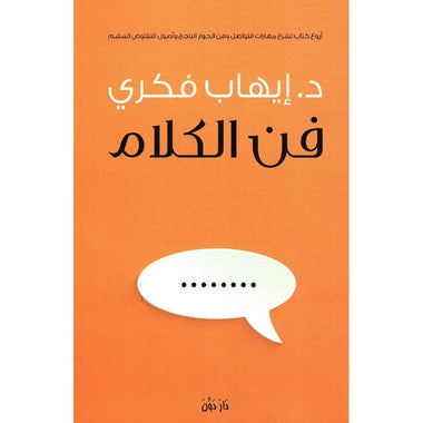 ‎فن الكلام‎
