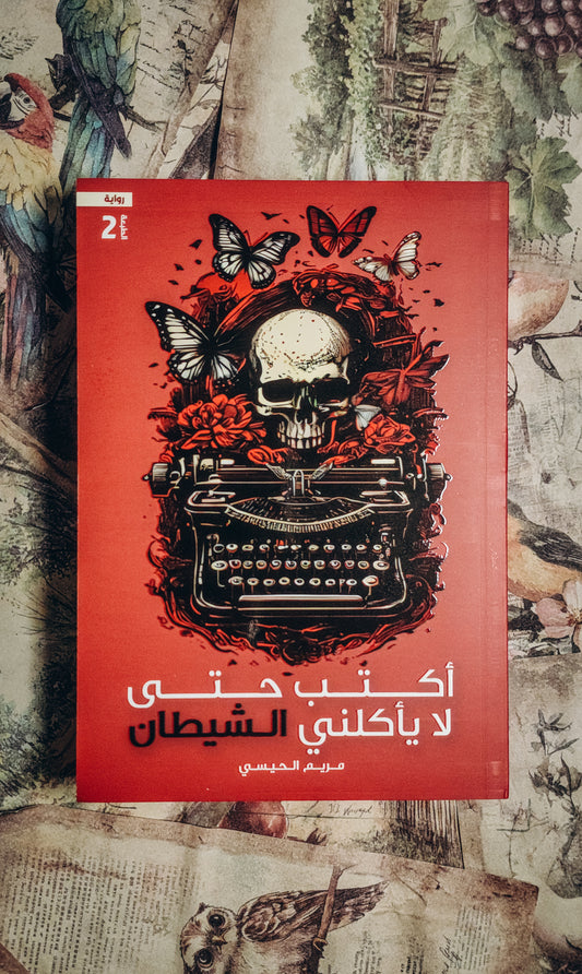 ‎اكتب حتى لا يأكلني الشيطان‎