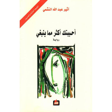 احببتك اكثر مما ينبغي