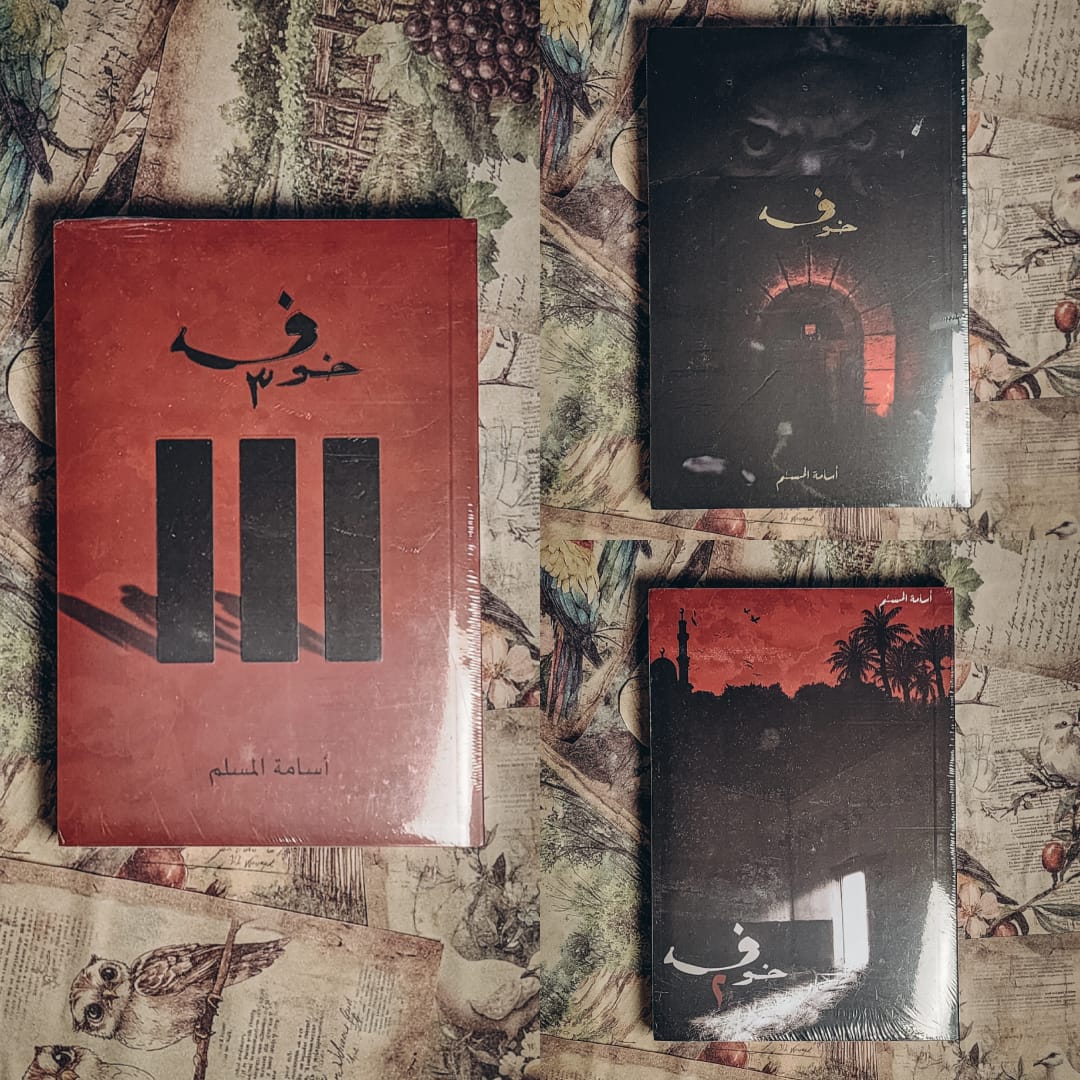0 سلسلة خوف كاملة