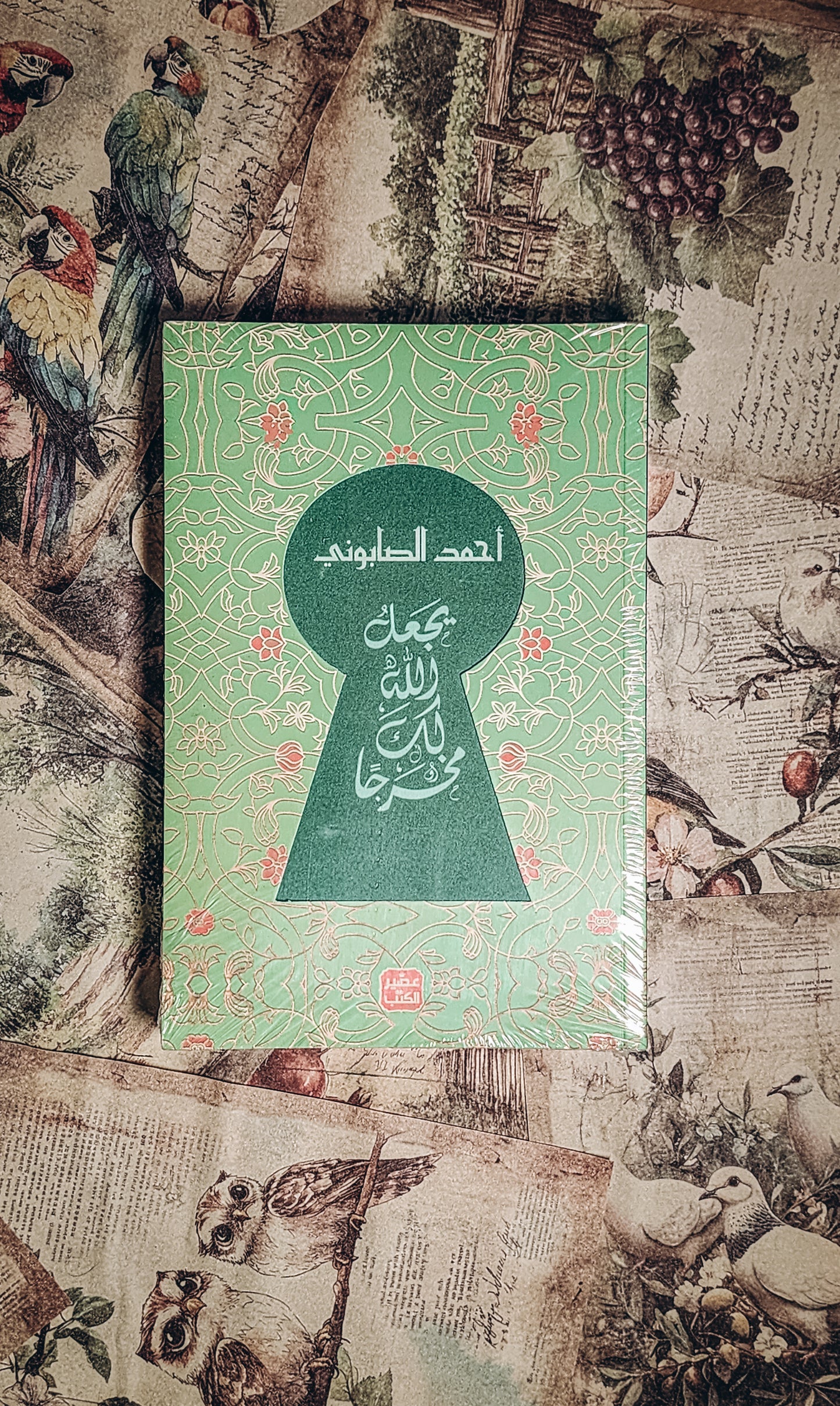 ‎يجعل الله لك مخرجا‎