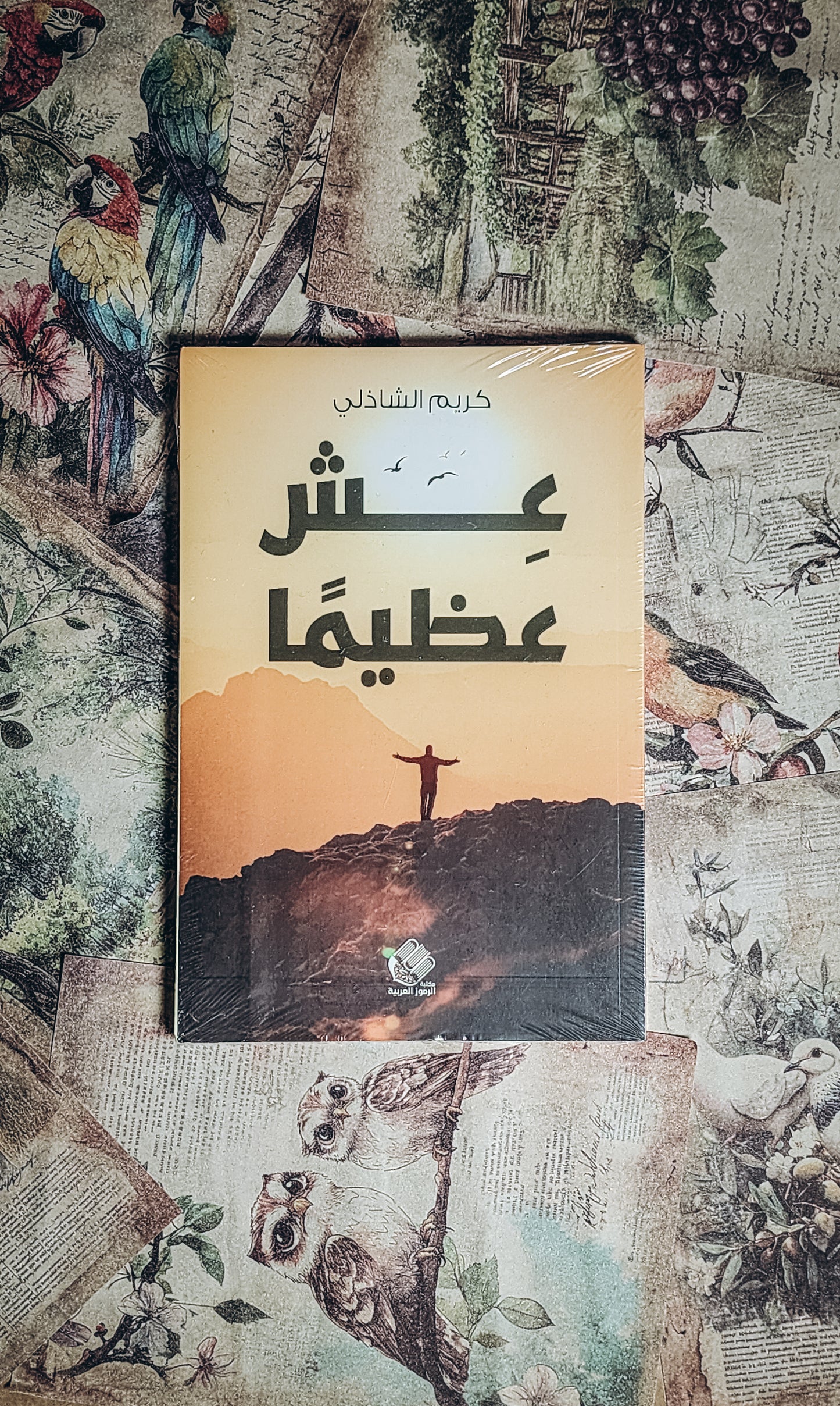 عش عظيما
