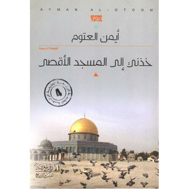 خذني إلى المسجد الأقصى