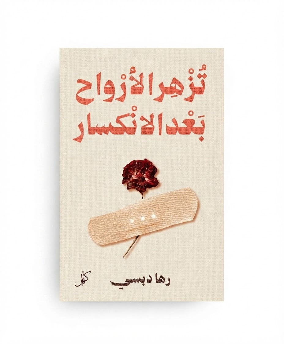 تزهر الأرواح بعد الانكسار
