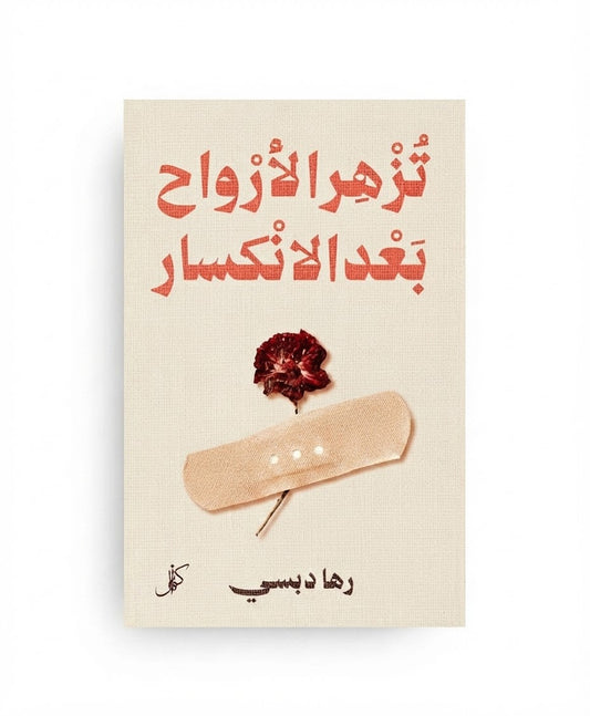 تزهر الأرواح بعد الانكسار