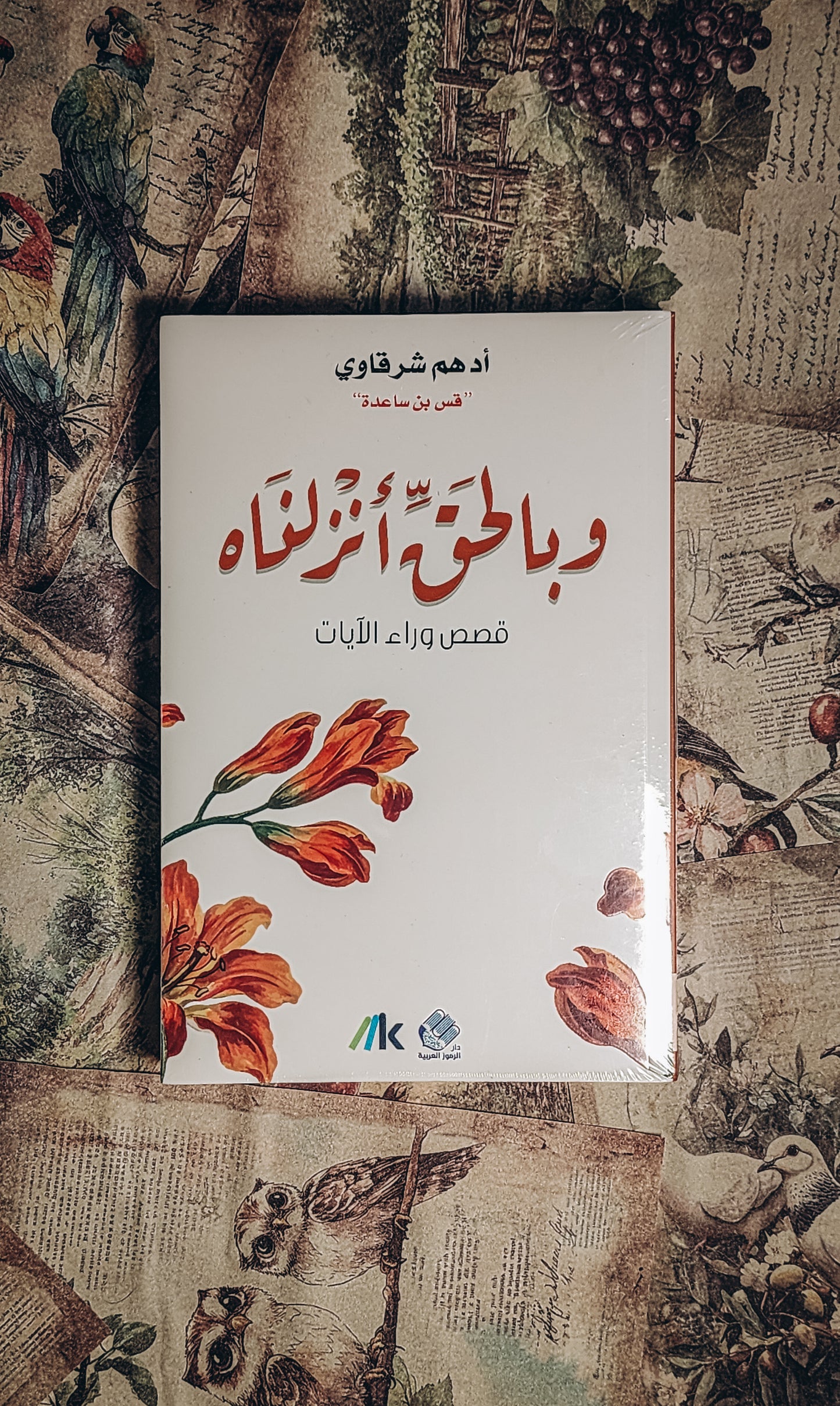 وبالحق أنزلناه