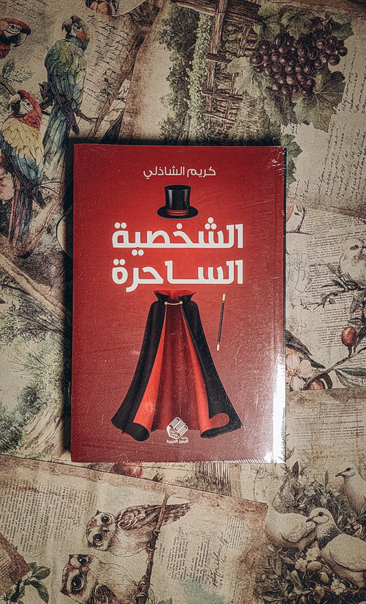 الشخصية الساحرة