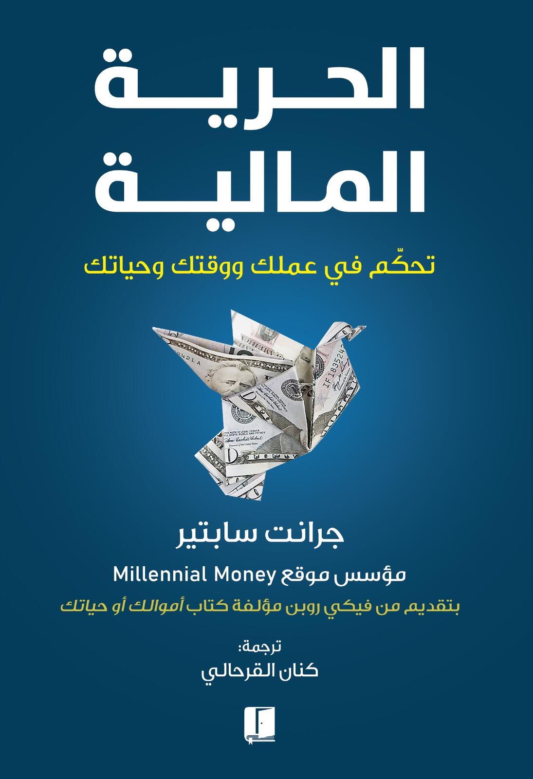 الحرية المالية