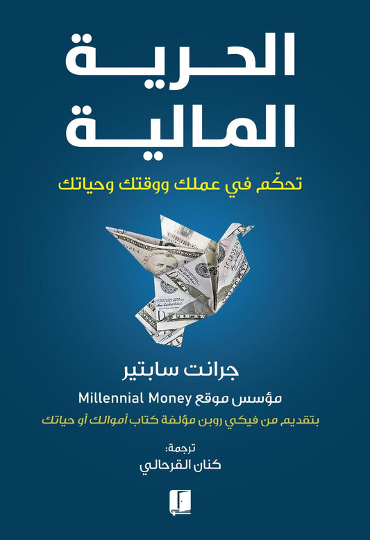 الحرية المالية