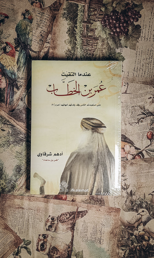 عندما التقيت عمر بن الخطاب