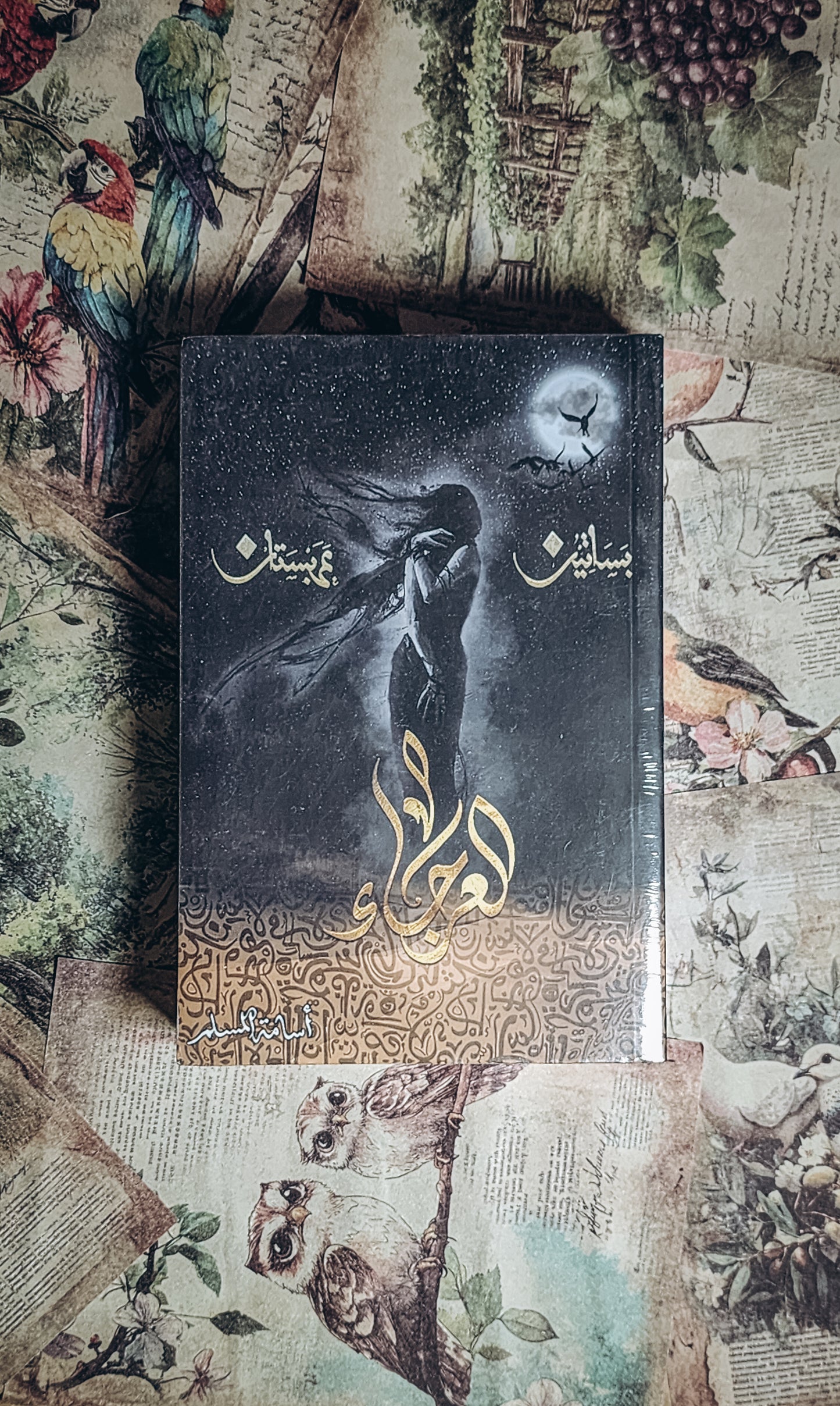 العرجاء