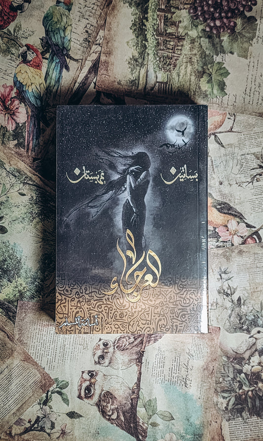 العرجاء