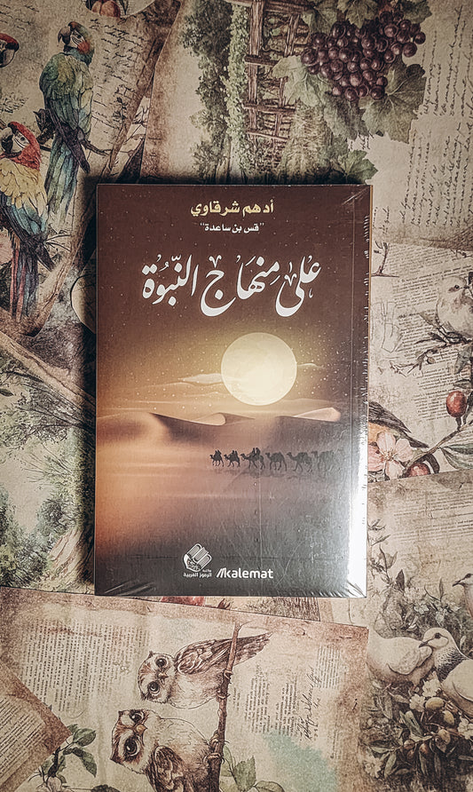 على منهاج النبوة