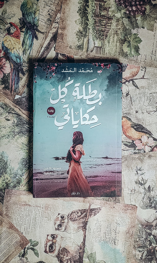 بطله كل حكياتي