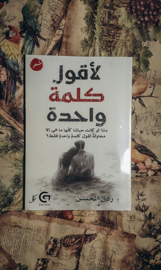 لاقول كلمة واحدة