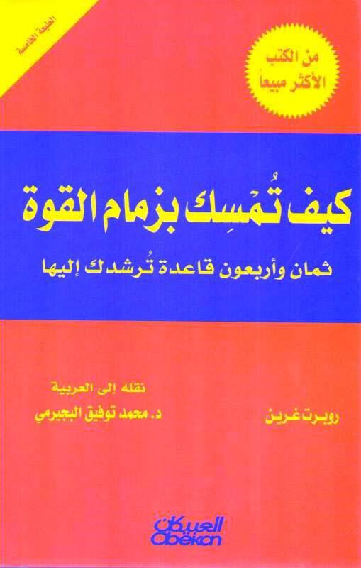 كيف تمسك بزمام القوة‬