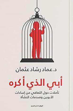 ابي الذي أكره