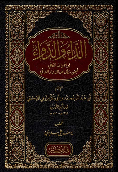 الداء والدواء - دار ابن كثير