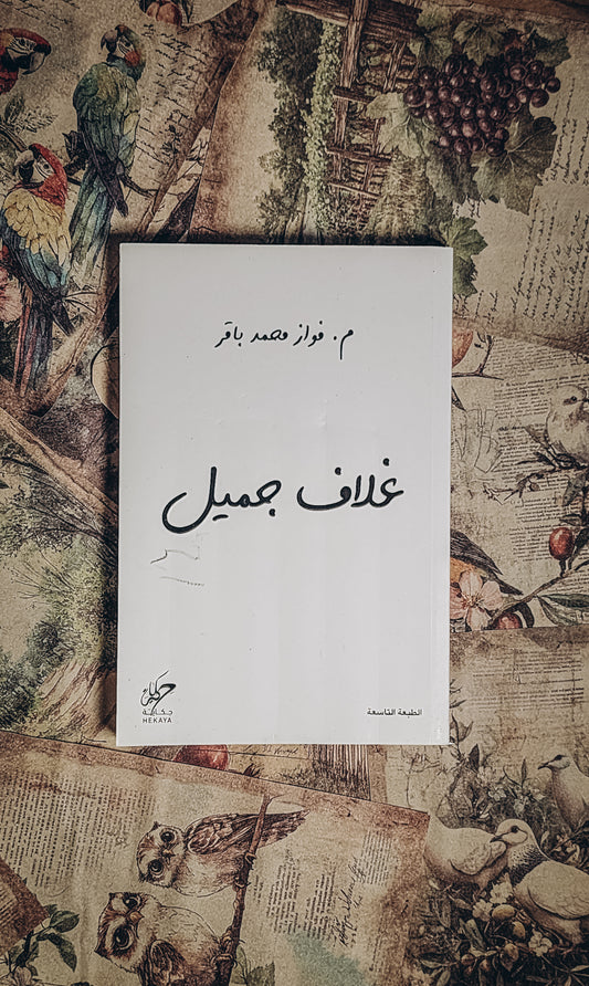 غلاف جميل