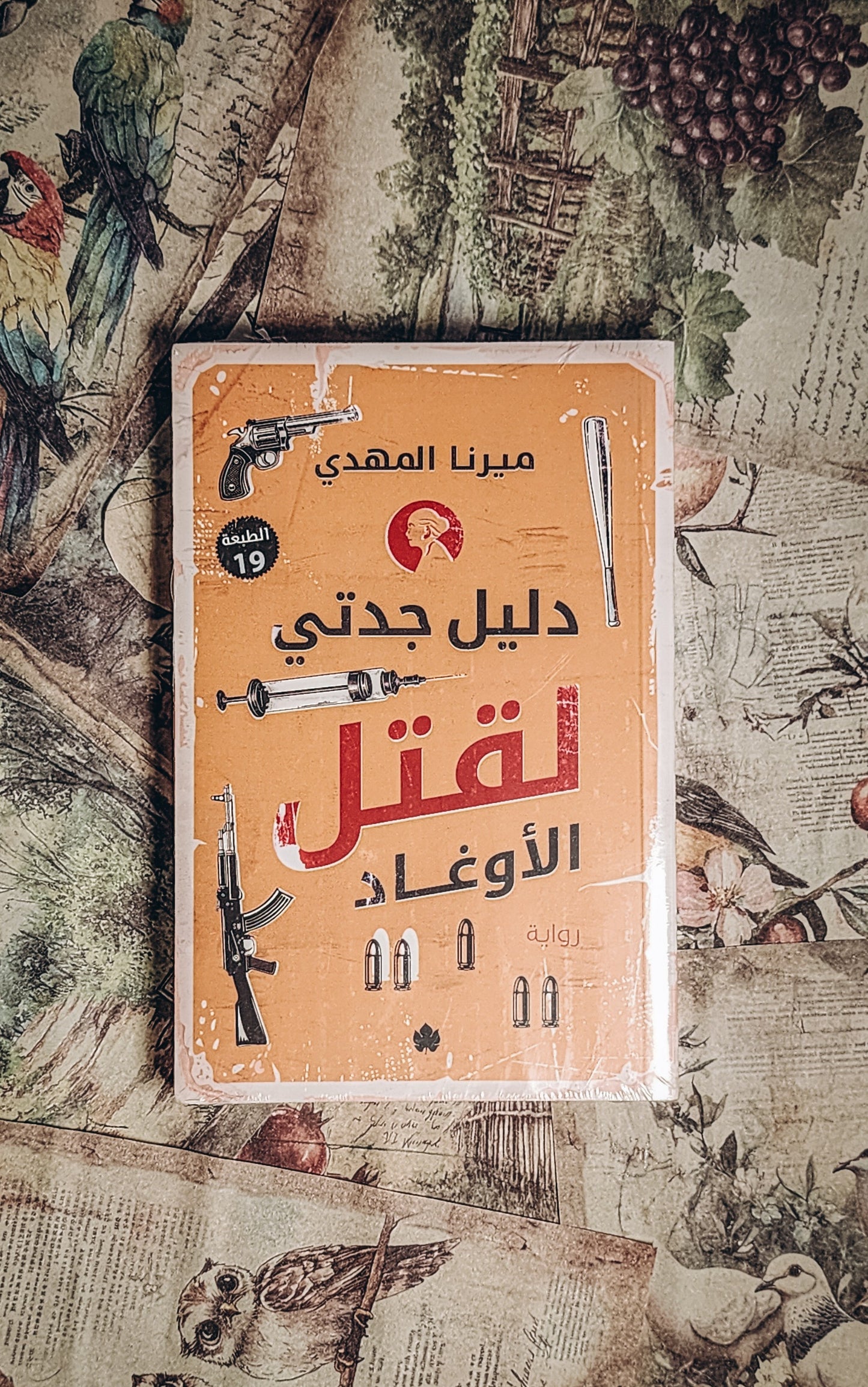 دليل جدتي لقتل الأوغاد