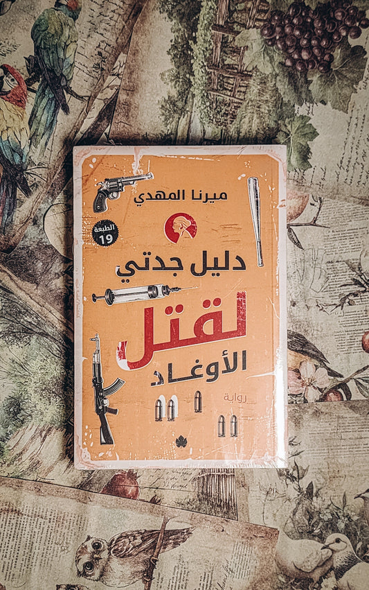 دليل جدتي لقتل الأوغاد