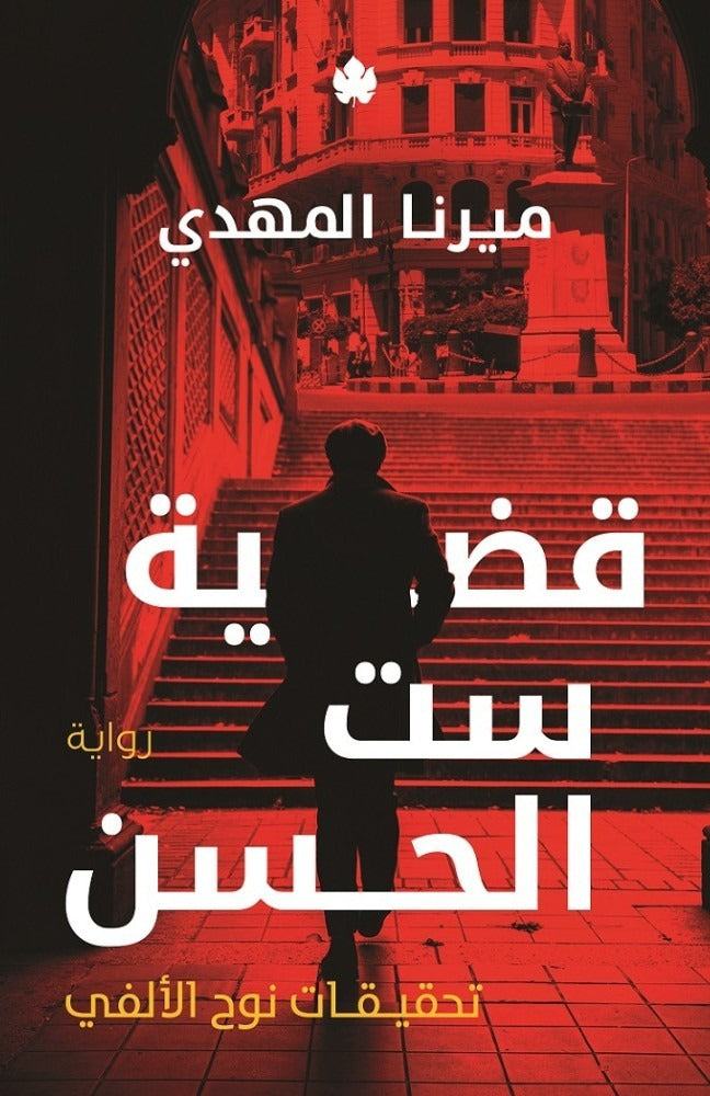 سلسلة تحقيقات نوح الالفي كاملة