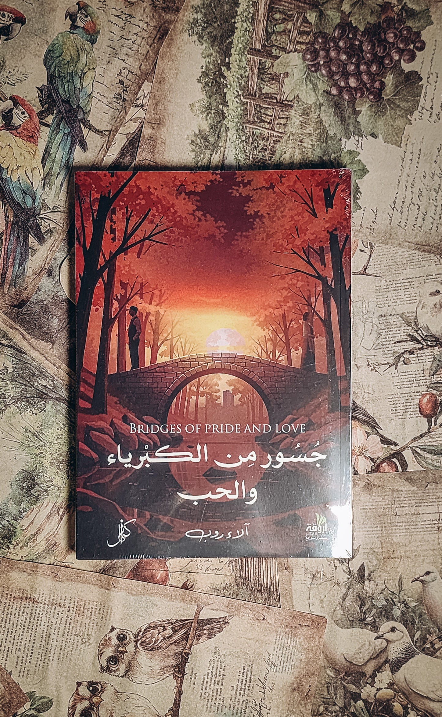 جسور بين الحب والكبرياء