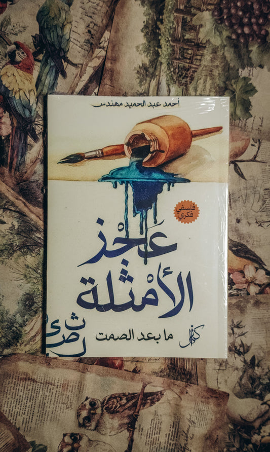 عجز الأمثلة