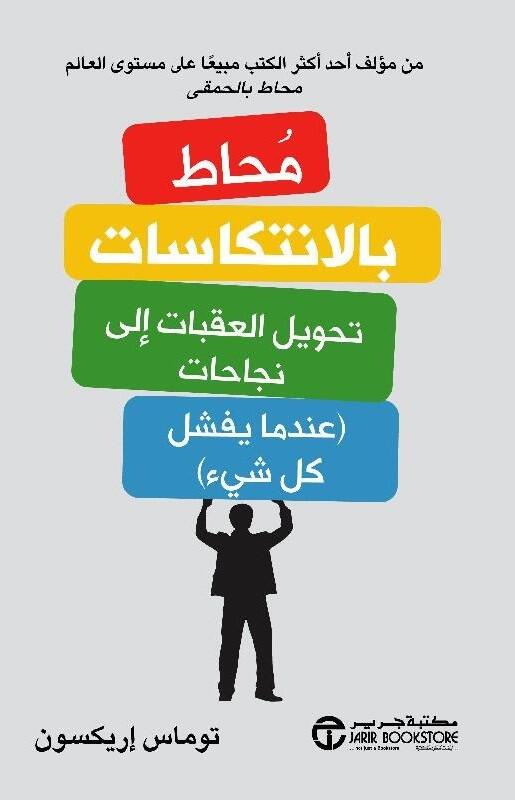 محاط بالانتكاسات