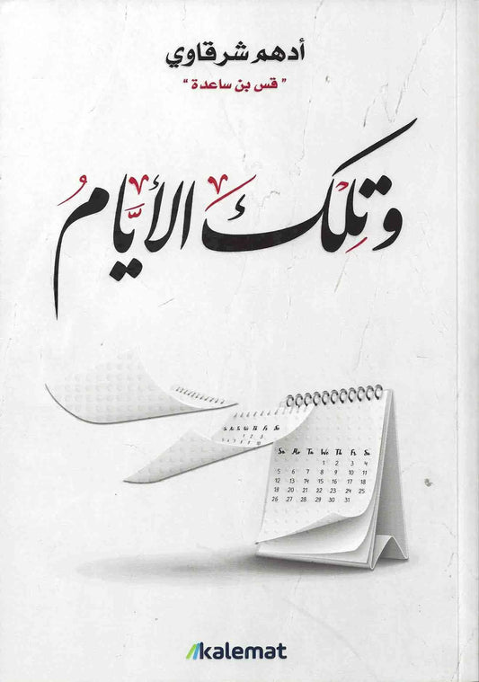 وتلك الأيام