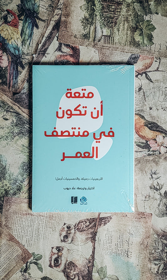 متعة ان تكون فى منتصف العمر