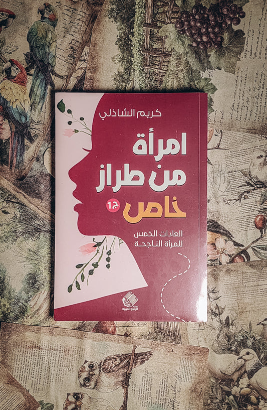 امرأة من طراز خاص ج1